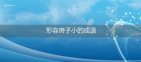 房子形容詞|表示房子外觀漂亮的四字成語有哪些